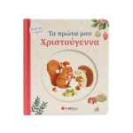 Τα πρώτα μου Χριστούγεννα (34727)