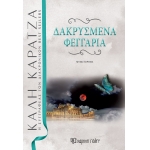 Δακρυσμένα φεγγάρια (ΧΑΡΤΙΝΗ ΠΟΛΗ)