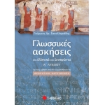 Γλωσσικές ασκήσεις στα Ελληνικά του Ξενοφώντα Α΄ Λυκείου: Για τους μαθητές που θα ακολουθήσουν τη θε