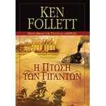 Η πτώση των γιγάντων  (Bell / Χαρλένικ Ελλάς)