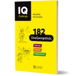 IQ Challenge - 182 Σπαζοκεφαλιές (ΕΛΛΗΝΟΕΚΔΟΤΙΚΗ)