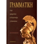 Γραμματική της αρχαίας ελληνικής γλώσσας (ΕΝΝΟΙΑ)