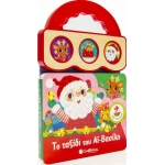 ΤΑΞΙΔΙ ΤΟΥ ΑΙ ΒΑΣΙΛΗ ΜΕ 3 ΗΧΟΥΣ (34035)