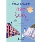 Δύο ζωές (ΜΙΝΩΑΣ) 35278