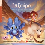 Ο Αζούρο και το φανταστικό νησί (Οι περιπέτειες του γαλάζιου δράκου, βιβλίο 5) (ΣΑΒΒΑΛΑΣ) 34143