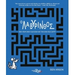 Ο ΛΑΒΥΡΙΝΘΟΣ (ROSILI)