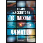 Το παιχνίδι των ψεμάτων (ΜΕΤΑΙΧΜΙΟ)