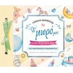 Άλμπουμ αναμνήσεων – Το μωρό μας (SUSAETA) 1904