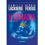 Η χίμαιρα (ΜΕΤΑΙΧΜΙΟ)