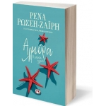 Αλμύρα (ΨΥΧΟΓΙΟΣ) 26546