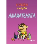 Η Ρόζα του Αρκά. Ανακατέματα (ΠΑΤΑΚΗΣ) 14002