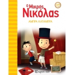 Ο Μικρός Νικόλας 17 - Άμπρα Κατάμπρα (ΧΑΡΤΙΝΗ ΠΟΛΗ) 00807