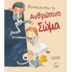 Ανακαλύπτω το ανθρώπινο σώμα (ΤΖΙΑΜΠΙΡΗΣ)