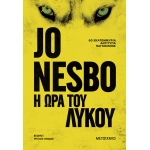 Η ώρα του λύκου (ΜΕΤΑΙΧΜΙΟ)