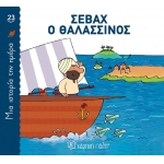 Σεβάχ ο Θαλασσινός Μια ιστορία την ημέρα 23 (ΧΑΡΤΙΝΗ ΠΟΛΗ)