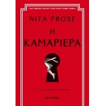 Η καμαριέρα (ΜΕΤΑΙΧΜΙΟ)