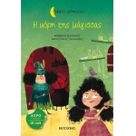 Η κόρη της μάγισσας (ΜΕΤΑΙΧΜΙΟ)