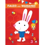 Παίζω και μαθαίνω 4+ Για παιδιά Νηπιαγωγείου  ( ΤΖΙΑΜΠΙΡΗΣ – ΠΥΡΑΜΙΔΑ )