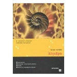 Άλγεβρα Β΄ Ενιαίου Λυκείου Γενικής Παιδείας - B΄ Tόμος  (ΕΛΛΗΝΙΚΑ ΓΡΑΜΜΑΤΑ)