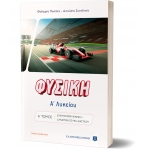 ΦΥΣΙΚΗ Α΄ Λυκείου - Α΄ ΤΟΜΟΣ (ΕΛΛΗΝΟΕΚΔΟΤΙΚΗ) 9605634414