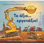 Το άξιο... εργοτάξιο! (ΠΑΤΑΚΗΣ)  11581