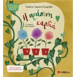 Η πράσινη καρδιά (ΣΑΒΒΑΛΑΣ) 34323