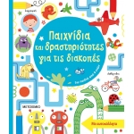 Παιχνίδια και δραστηριότητες για τις διακοπές (ΜΕΤΑΙΧΜΙΟ) 81762