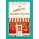 Το πράσινο σημειωματάριο (ΜΕΤΑΙΧΜΙΟ)