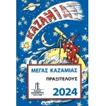 ΚΑΖΑΜΙΑΣ ΜΕΓΑΣ ΠΡΑΞΙΤΕΛΟΥΣ (1790-0549)