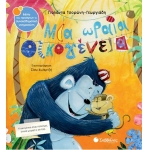 Μια ωραία οικογένεια (ΣΑΒΒΑΛΑΣ) 34321