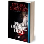 ΠΙΣΩ ΑΠΟ ΚΛΕΙΔΩΜΕΝΕΣ ΚΑΡΔΙΕΣ (ΨΥΧΟΓΙΟΣ) 27578