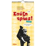 ΗΜΕΡΟΛΟΓΙΟ ΤΟΙΧΟΥ ΣΟΥΖΗ ΤΡΩΣ 17Χ33εκ.