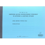 ΗΜΕΡΗΣΙΟ ΔΕΛΤΙΟ ΑΠΑΣΧΟΛΟΥΜΕΝΟΥ ΠΡΟΣΩΠΙΚΟΥ ΣΕ ΑΓΡΟΤΙΚΕΣ & ΑΛΙΕΥΤΙΚΕΣ ΕΡΓΑΣΙΕΣ 3πο / 317