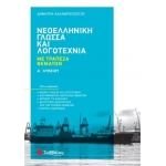 Νεοελληνική Γλώσσα και Λογοτεχνία με Τράπεζα Θεμάτων Α Λυκείου (ΣΑΒΒΑΛΑΣ) 39058