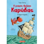 Οι άγριοι πειρατές (ΜΕΤΑΙΧΜΙΟ)
