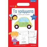 Τα γράμματα. Το πρώτο μου τετράδιο (ΜΕΤΑΙΧΜΙΟ)