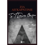 Το Πρώτο Θαύμα (ΠΑΤΑΚΗΣ) 13280