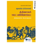Αρχαία Ελληνική Γλώσσα - Διδακτική του «Αδίδακτου» (διδασκαλία - αυτενέργεια)  (ΠΑΤΑΚΗΣ) 12932
