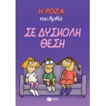 Η Ρόζα του Αρκά. Σε δύσκολη θέση (ΠΑΤΑΚΗΣ) 12724