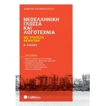 Νεοελληνική Γλώσσα και Λογοτεχνία με Τράπεζα Θεμάτων Β Λυκείου (ΣΑΒΒΑΛΑΣ) 39059