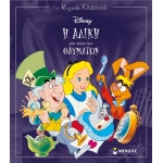 Η Αλίκη στη χώρα των θαυμάτων (ΜΙΝΩΑΣ) 60825