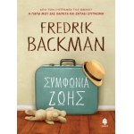 Συμφωνία ζωής  ( ΚΕΔΡΟΣ) 5926