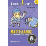 Φωτεινές Ιδιοφυίες 3 – Μαγγελάνος και ο ωκεανός που δεν υπήρχε  (ΧΑΡΤΙΝΗ ΠΟΛΗ)
