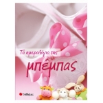 Το ημερολόγιο της μπέμπας  (ΣΑΒΒΑΛΑΣ) 34125