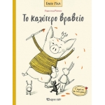 Το καλύτερο βραβείο Πάντα Μαζί 3 (ΧΑΡΤΙΝΗ ΠΟΛΗ)