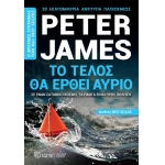 Το τέλος θα έρθει αύριο (ΧΑΡΤΙΝΗ ΠΟΛΗ)