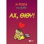 Η Ρόζα του Αρκά. Αχ, Θίθυ! (ΠΑΤΑΚΗΣ) 13067