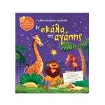 Η ΣΚΑΛΑ ΤΗΣ ΑΓΑΠΗΣ (ΣΑΒΒΑΛΑΣ) 33824