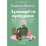Αγαπημένα πράγματα (ΜΕΤΑΙΧΜΙΟ)