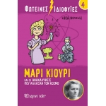 Φωτεινές Ιδιοφυίες 4 – Μαρί Κιουρί και οι ανακαλύψεις που άλλαξαν τον κόσμο (ΧΑΡΤΙΝΗ ΠΟΛΗ)